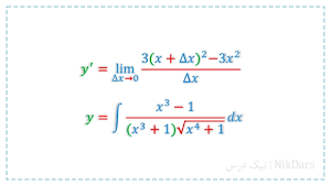 کامل‌ترین فیلم آموزش مشتق و انتگرال